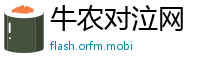 牛农对泣网