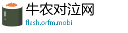 牛农对泣网